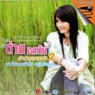 ต่าย อรทัย - ลำนำดอกหญ้า2 [2vcd] VCD1301-web